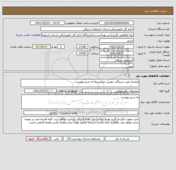 استعلام قرارداد خرید دستگاه  دوربین  مداربسته به شرح پیوست