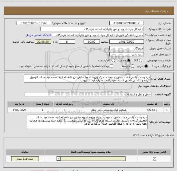 استعلام درخواست آژانس جهت ماموریت درون شهری وبرون شهری،طبق نرخ نامه اتحادیه  صنف موسسات اتومبیل کرایه و تاکسی تلفنی استان هرمزگان با شرایط لیست پیوست .