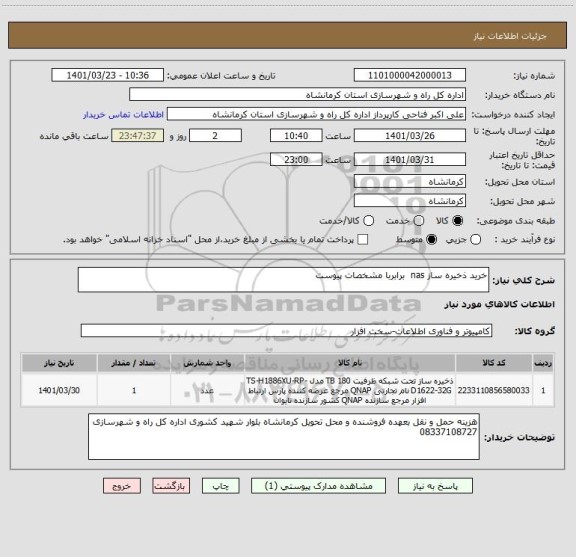 استعلام خرید ذخیره ساز nas  برابربا مشخصات پیوست