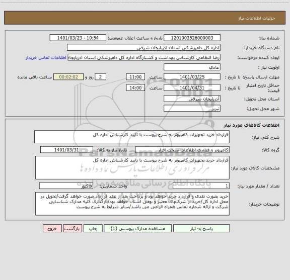 استعلام قرارداد خرید تجهیزات کامپیوتر به شرح پیوست با تایید کارشناش اداره کل