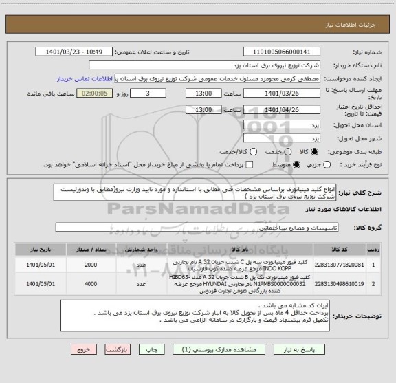 استعلام انواع کلید مینیاتوری براساس مشخصات فنی مطابق با استاندارد و مورد تایید وزارت نیرو(مطابق با وندورلیست شرکت توزیع نیروی برق استان یزد )