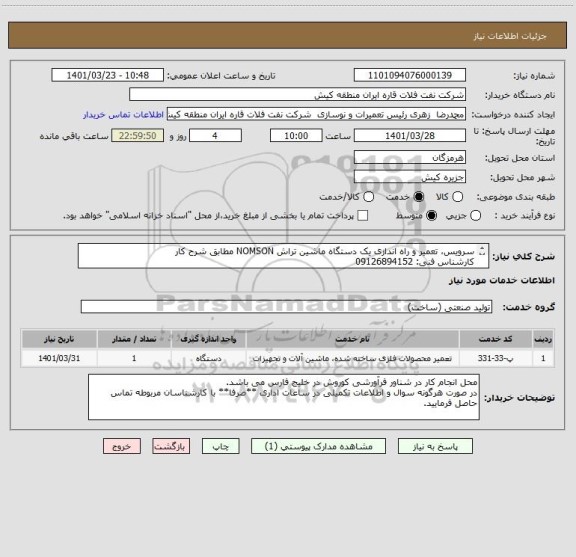 استعلام سرویس، تعمیر و راه اندازی یک دستگاه ماشین تراش NOMSON مطابق شرح کار
کارشناس فنی: 09126894152
کارشناس سامانه:09132815191