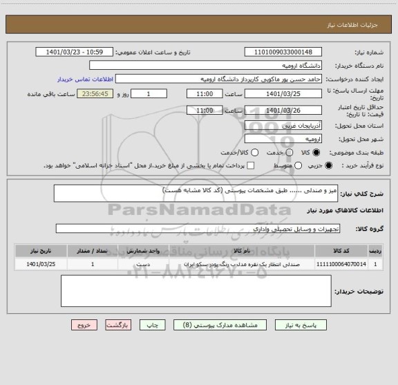 استعلام میز و صندلی ...... طبق مشخصات پیوستی (کد کالا مشابه هست)