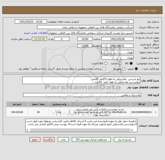 استعلام نیو جرسی  پلاستیکی به طول 2/5متر 20عدد 
نیوجرسی پلاستیکی به طول 1متر  20عدد