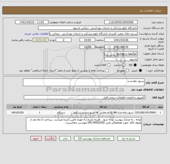 استعلام سرور دهدشت