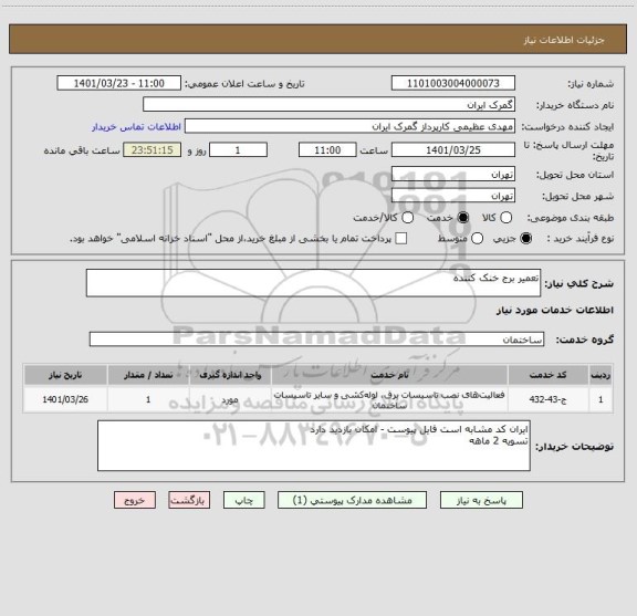 استعلام تعمیر برج خنک کننده