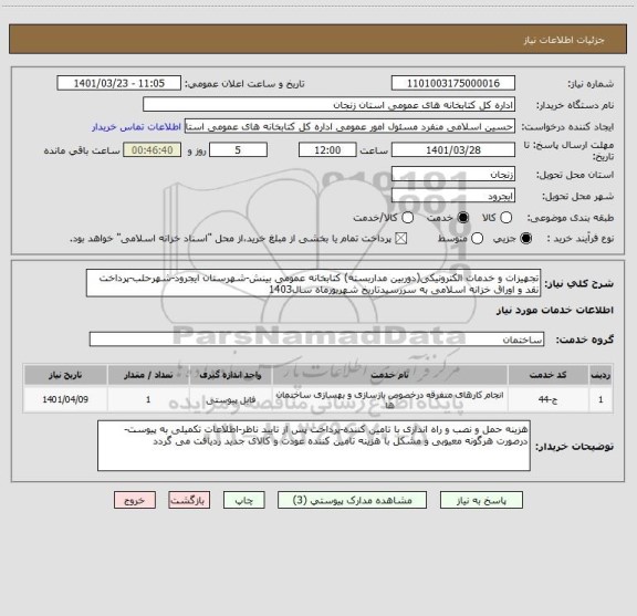 استعلام تجهیزات و خدمات الکترونیکی(دوربین مداربسته) کتابخانه عمومی بینش-شهرستان ایجرود-شهرحلب-پرداخت نقد و اوراق خزانه اسلامی به سررسیدتاریخ شهریورماه سال1403