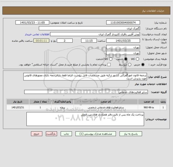 استعلام ترجمه قانون امورگمرکی کشور ترکیه طبق مشخصات فایل پیوست الزاما فقط دارالترجمه دارای مجوزهای قانونی مورد پذیرش است