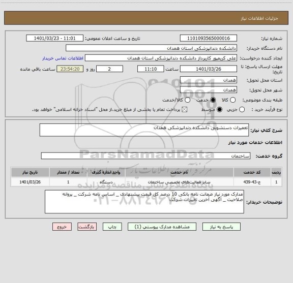 استعلام تعمیرات دستشویی دانشکده دندانپزشکی همدان