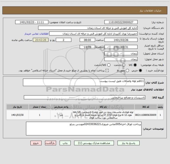 استعلام 11قلم لوله واتصالات طبق لیست پیوست