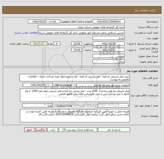 استعلام خرید مبل نشیمن دو نفره - مبل پشتی دو نفره - مبا نشیمن چهار نفره -پرداخت نقدی - اطلاعات تکمیلی به پیوست