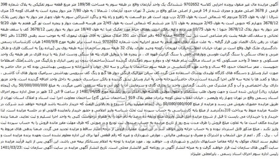 آگهی مزایده  ششدانگ یک واحد آپارتمان واقع در طبقه سوم به مساحت 189/58 متر مربع