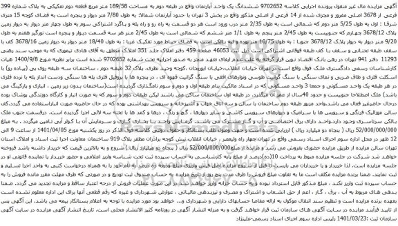 آگهی مزایده ششدانگ یک واحد آپارتمان واقع در طبقه دوم به مساحت 189/58 متر مربع 