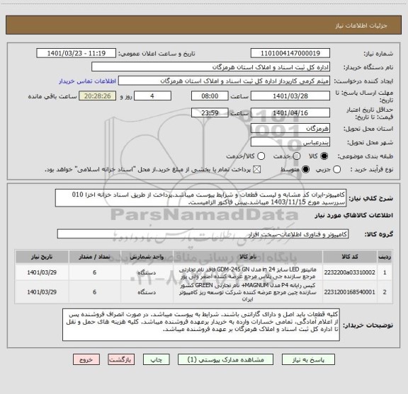 استعلام کامپیوتر-ایران کد مشابه و لیست قطعات و شرایط پیوست میباشد.پرداخت از طریق اسناد خزانه اخزا 010 سررسید مورخ 1403/11/15 میباشد.پیش فاکتور الزامیست.