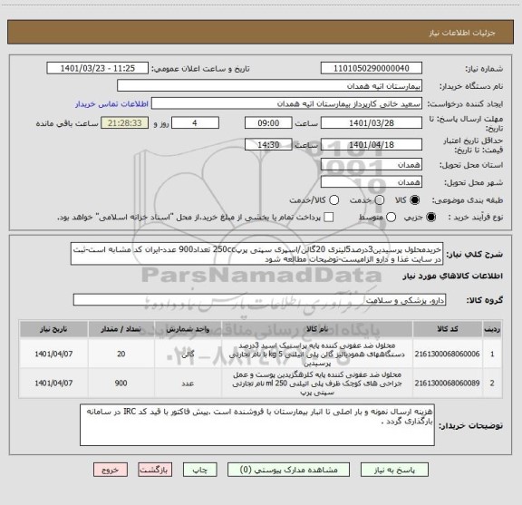 استعلام خریدمحلول پرسیدین3درصد5لیتری 20گالن/اسپری سپتی پرپ250cc تعداد900 عدد-ایران کد مشابه است-ثبت در سایت غذا و دارو الزامیست-توضیحات مطالعه شود