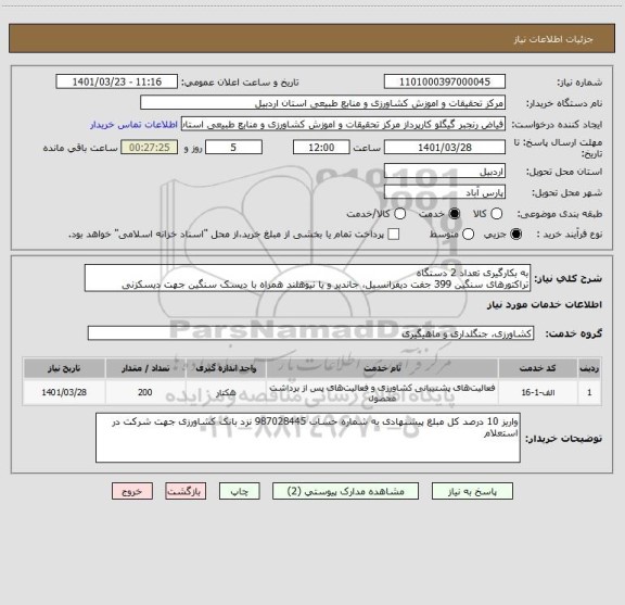 استعلام به بکارگیری تعداد 2 دستگاه
تراکتورهای سنگین 399 جفت دیفرانسیل، جاندیر و یا نیوهلند همراه با دیسک سنگین جهت دیسکزنی