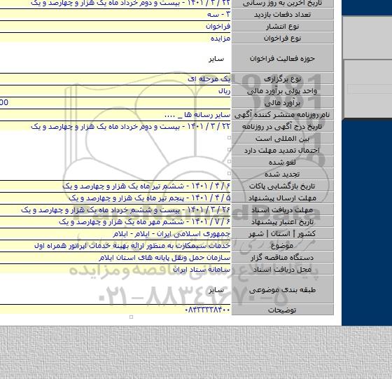 مزایده, خدمات سیمکارت به منظور ارائه بهینه خدمات اپراتور همراه اول