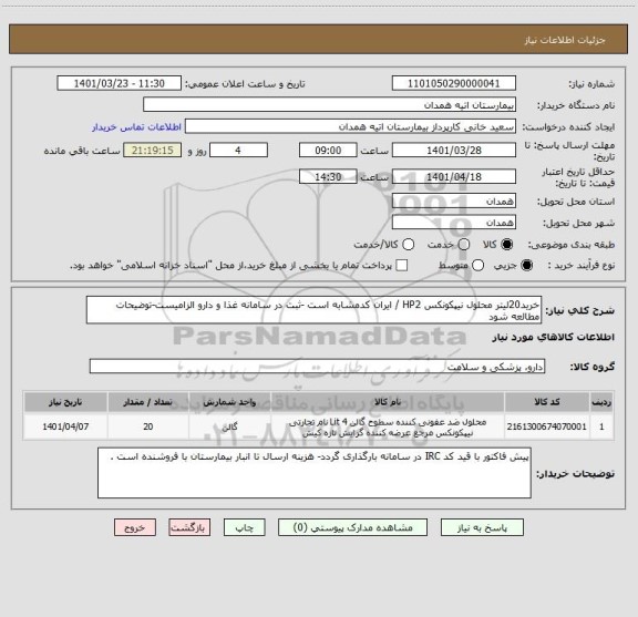 استعلام خرید20لیتر محلول نیپکونکس HP2 / ایران کدمشابه است -ثبت در سامانه غذا و دارو الزامیست-توضیحات مطالعه شود