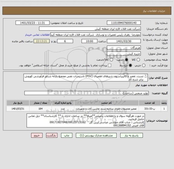 استعلام تست، تعمیر و کالیبراسیون شیرهای اطمینان (PSV) تاسیسات نفتی مجمتع پایانه شناور فرآورشی کوروش برابر شرح کار
کارشناس : امینی 09126894152