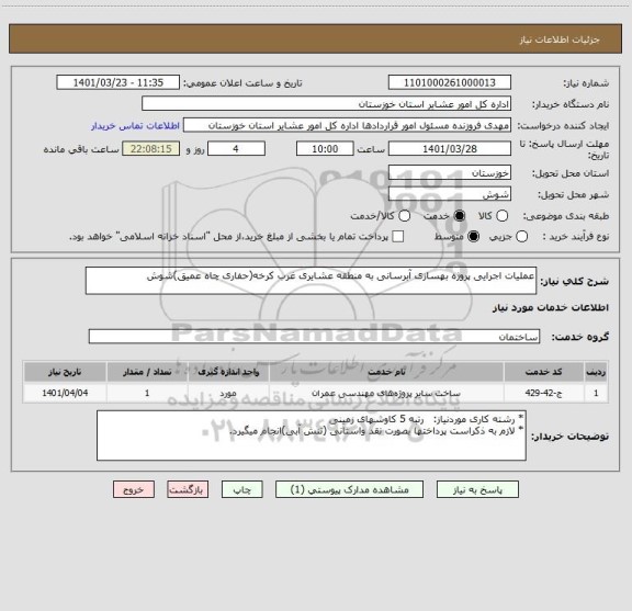 استعلام عملیات اجرایی پروژه بهسازی آبرسانی به منطقه عشایری غرب کرخه(حفاری چاه عمیق)شوش