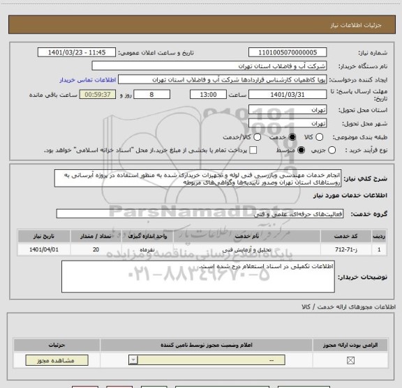 استعلام انجام خدمات مهندسی وبازرسی فنی لوله و تجهیزات خریداری شده به منظور استفاده در پروژه آبرسانی به روستاهای استان تهران وصدور تاییدیه ها وگواهی های مربوطه