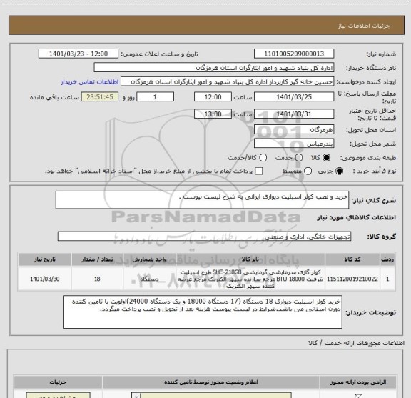 استعلام خرید و نصب کولر اسپلیت دیواری ایرانی به شرح لیست پیوست .