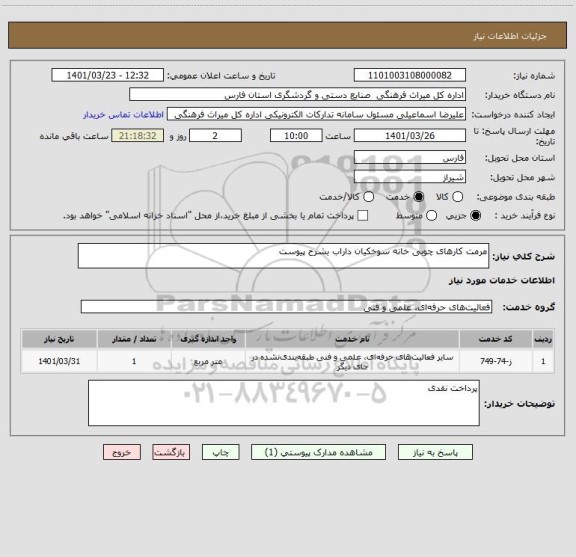 استعلام مرمت کارهای چوبی خانه سوخکیان داراب بشرح پیوست