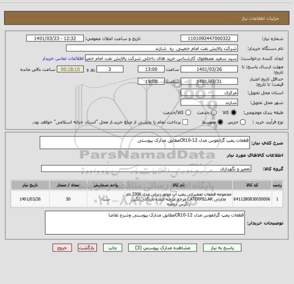 استعلام قطعات پمپ گرانفوس مدل CR10-12مطابق مدارک پیوستی