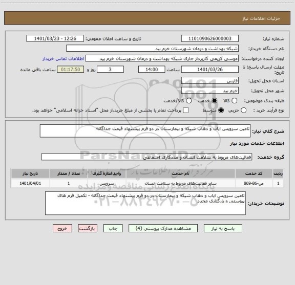 استعلام تامین سرویس ایاب و ذهاب شیکه و بیمارستان در دو فرم پیشنهاد قیمت جداگانه