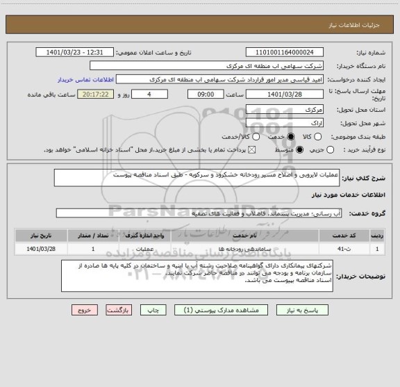 استعلام عملیات لایروبی و اصلاح مسیر رودخانه خشکرود و سرکوبه - طبق اسناد مناقصه پیوست