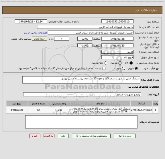 استعلام شیلنگ آتش نشانی با سایز 1/5 و طول 20 متر مدل پارس با جنس برزنتی