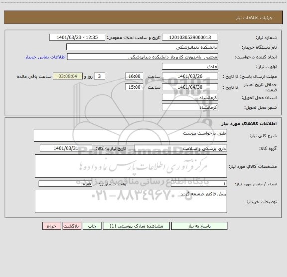 استعلام طبق درخواست پیوست