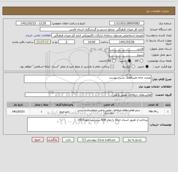 استعلام مرمت خانه نصیرالملک بشرح پیوست