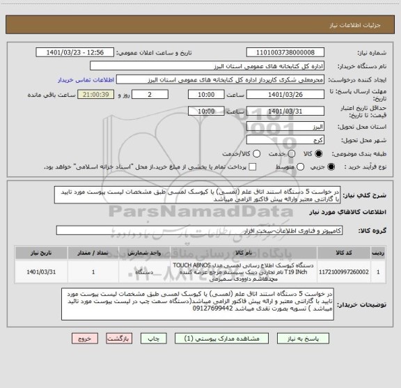 استعلام در خواست 5 دستگاه استند اتاق علم (لمسی) یا کیوسک لمسی طبق مشخصات لیست پیوست مورد تایید با گارانتی معتبر وارائه پیش فاکتور الزامی میباشد