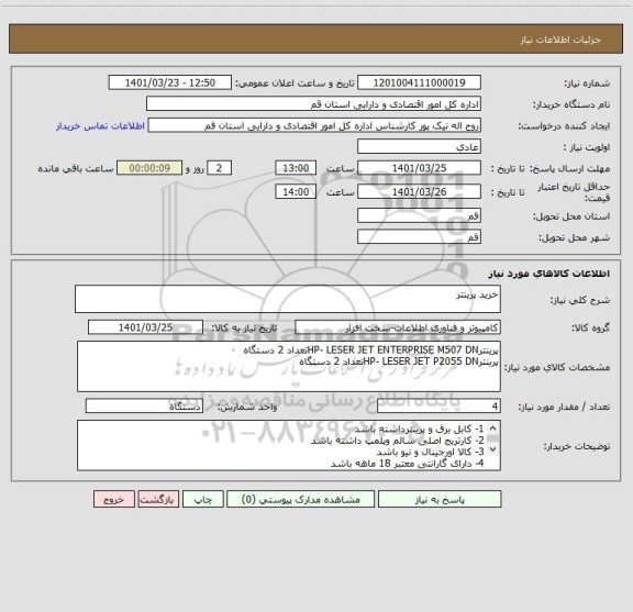 استعلام خرید پرینتر