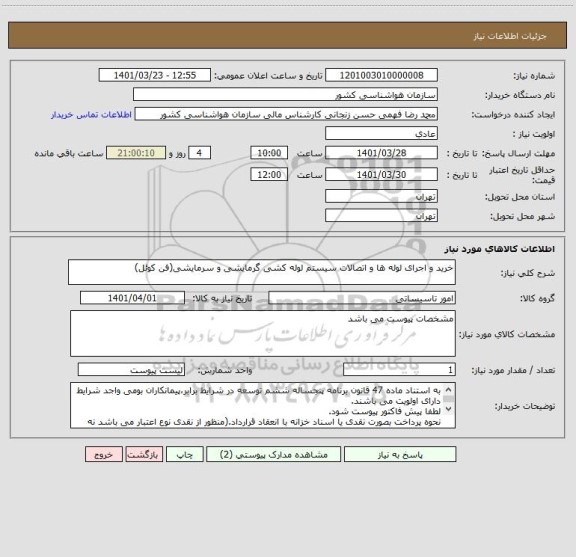 استعلام خرید و اجرای لوله ها و اتصالات سیستم لوله کشی گرمایشی و سرمایشی(فن کوئل)