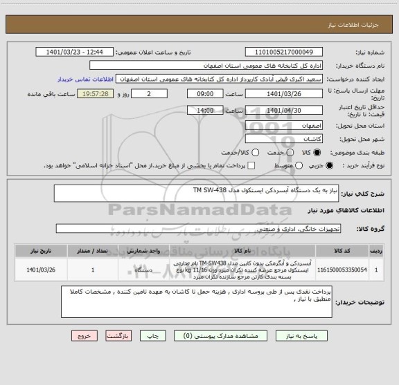 استعلام نیاز به یک دستگاه آبسردکن ایستکول مدل TM SW-438