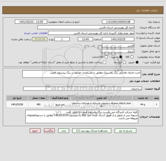 استعلام اجرت اجرای نقاشی رنگ پلاستیک مطابق با مشخصات موجود در برگ پیشنهاد قیمت