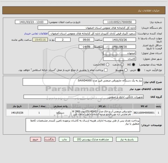 استعلام نیاز به یک دستگاه جاروبرقی صنعتی البرز مدل SAWD4000