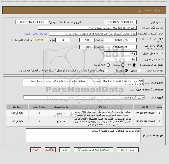 استعلام اقلام مورد نیاز کتابخانه رسالت همراه بانصب و ارسال مطابق ایران کد و شناسه فنی پیوست،ارسال پیش فاکتور الزامیست،