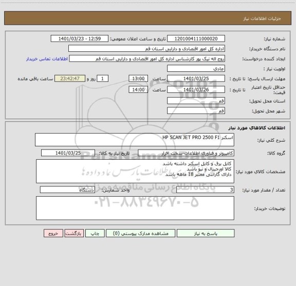 استعلام اسکنر HP SCAN JET PRO 2500 F1