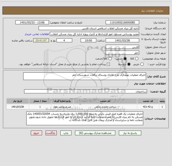 استعلام اجرای عملیات بهسازی طرح هادی روستای زرقلات شهرستان خفر