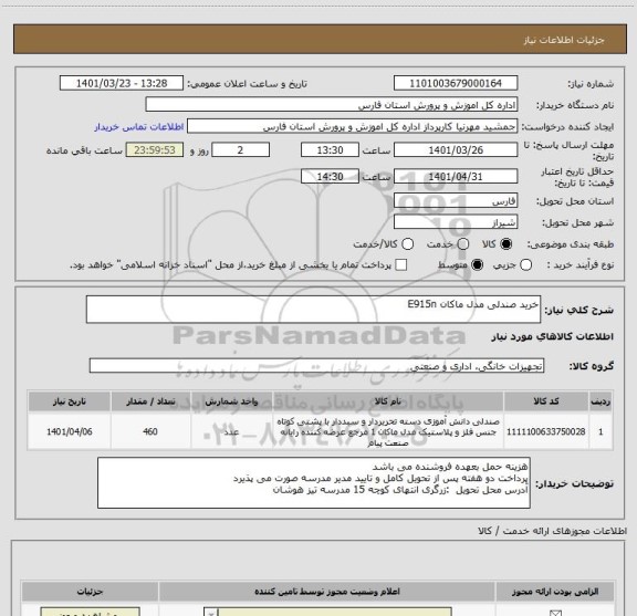 استعلام خرید صندلی مدل ماکان E915n