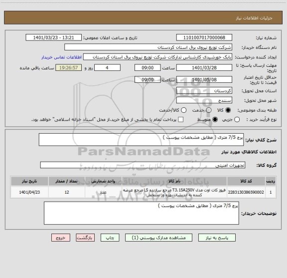 استعلام پرچ 7/5 متری ( مطابق مشخصات پیوست )