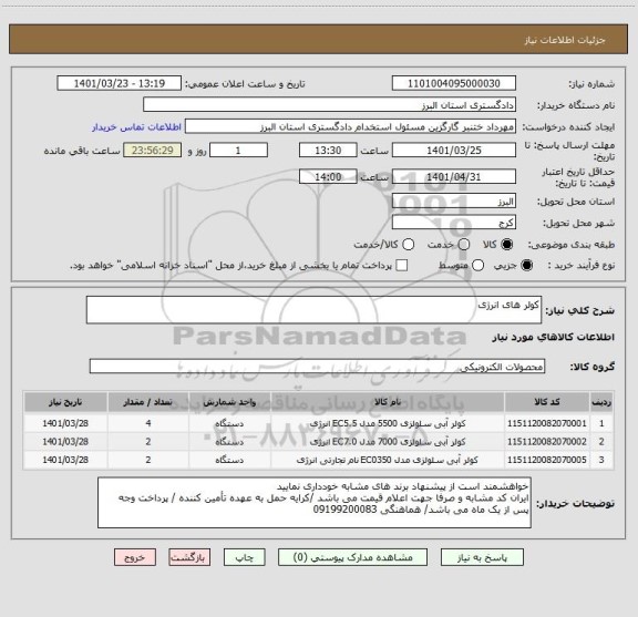 استعلام کولر های انرژی