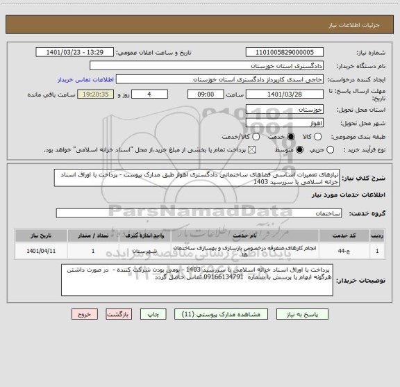 استعلام نیازهای تعمیرات اساسی فضاهای ساختمانی دادگستری اهواز طبق مدارک پیوست - پرداخت با اوراق اسناد خزانه اسلامی با سررسید 1403