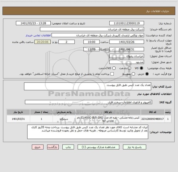 استعلام تعداد یک عدد کیس طبق فایل پیوست