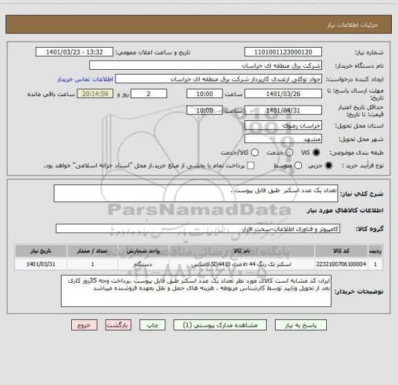 استعلام تعداد یک عدد اسکنر  طبق فایل پیوست .