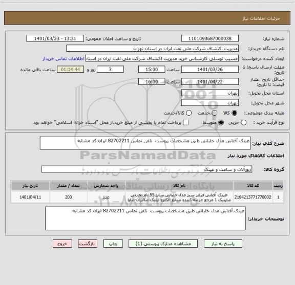 استعلام عینک آفتابی مدل خلبانی طبق مشخصات پیوست  تلفن تماس 82702211 ایران کد مشابه