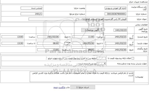 مزایده ، فروش 14 راس گاو مدیریت آموزش و پرورش فیروزآباد